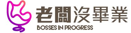 老闆沒畢業